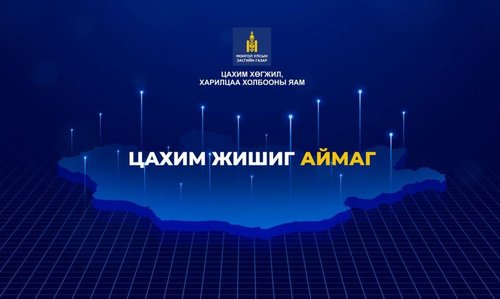 Энэ онд бүх аймаг төрийн үйлчилгээгээ цахимжуулна